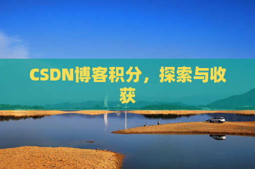 CSDN博客积分，探索与收获