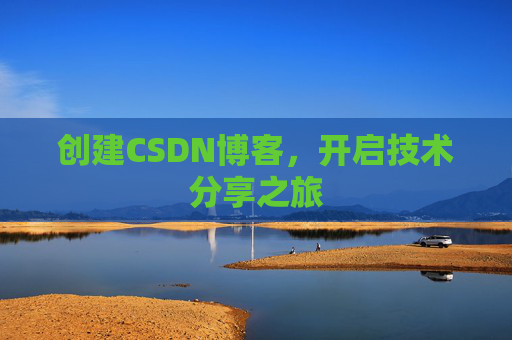 创建CSDN博客，开启技术分享之旅